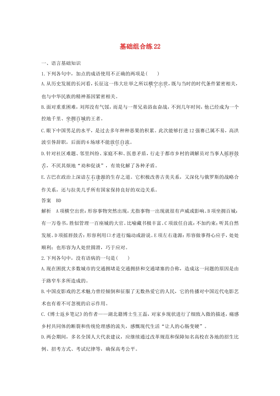 高考语文大一轮复习 第11周 基础组合练22试题_第1页
