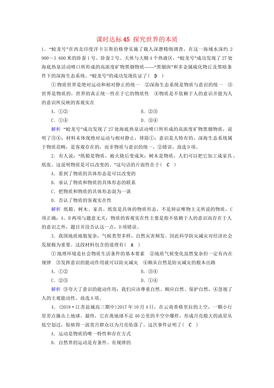 高考政治一轮复习 第十四单元 探索世界与追求真理 课时达标45 探究世界的本质-人教版高三政治试题_第1页