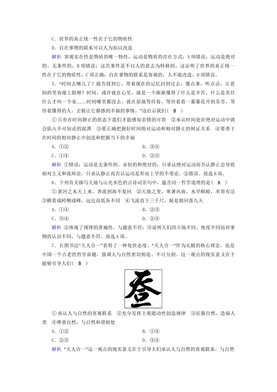 高考政治一轮复习 第十四单元 探索世界与追求真理 课时达标45 探究世界的本质-人教版高三政治试题_第2页