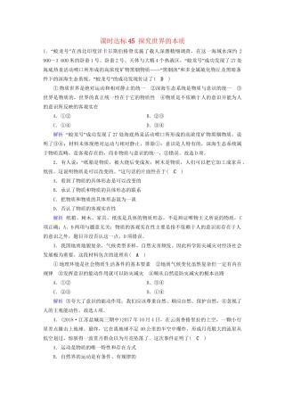 高考政治一轮复习 第十四单元 探索世界与追求真理 课时达标45 探究世界的本质-人教版高三政治试题