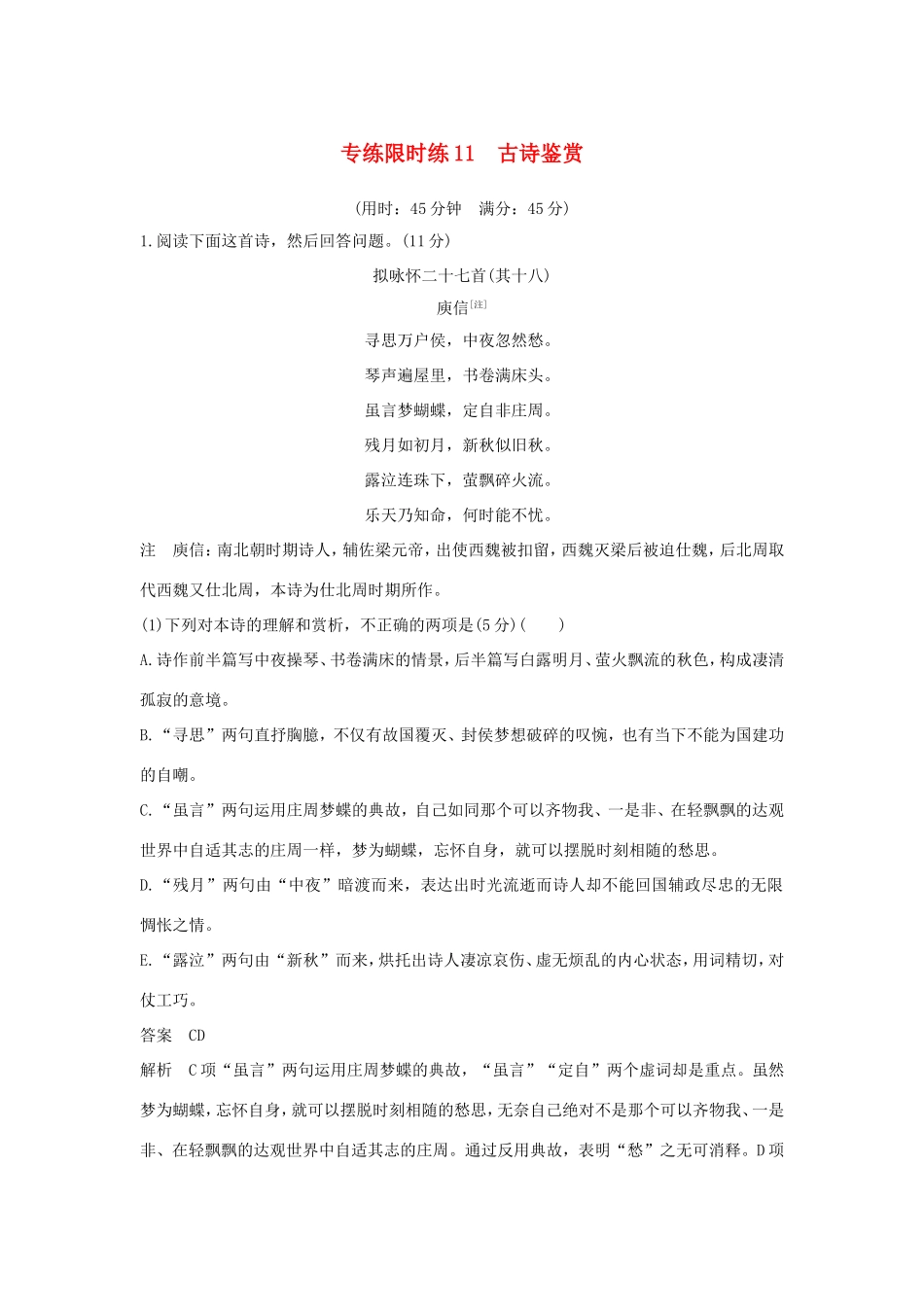 高考语文大一轮复习 第11周 专项限时练11 古诗鉴赏试题_第1页
