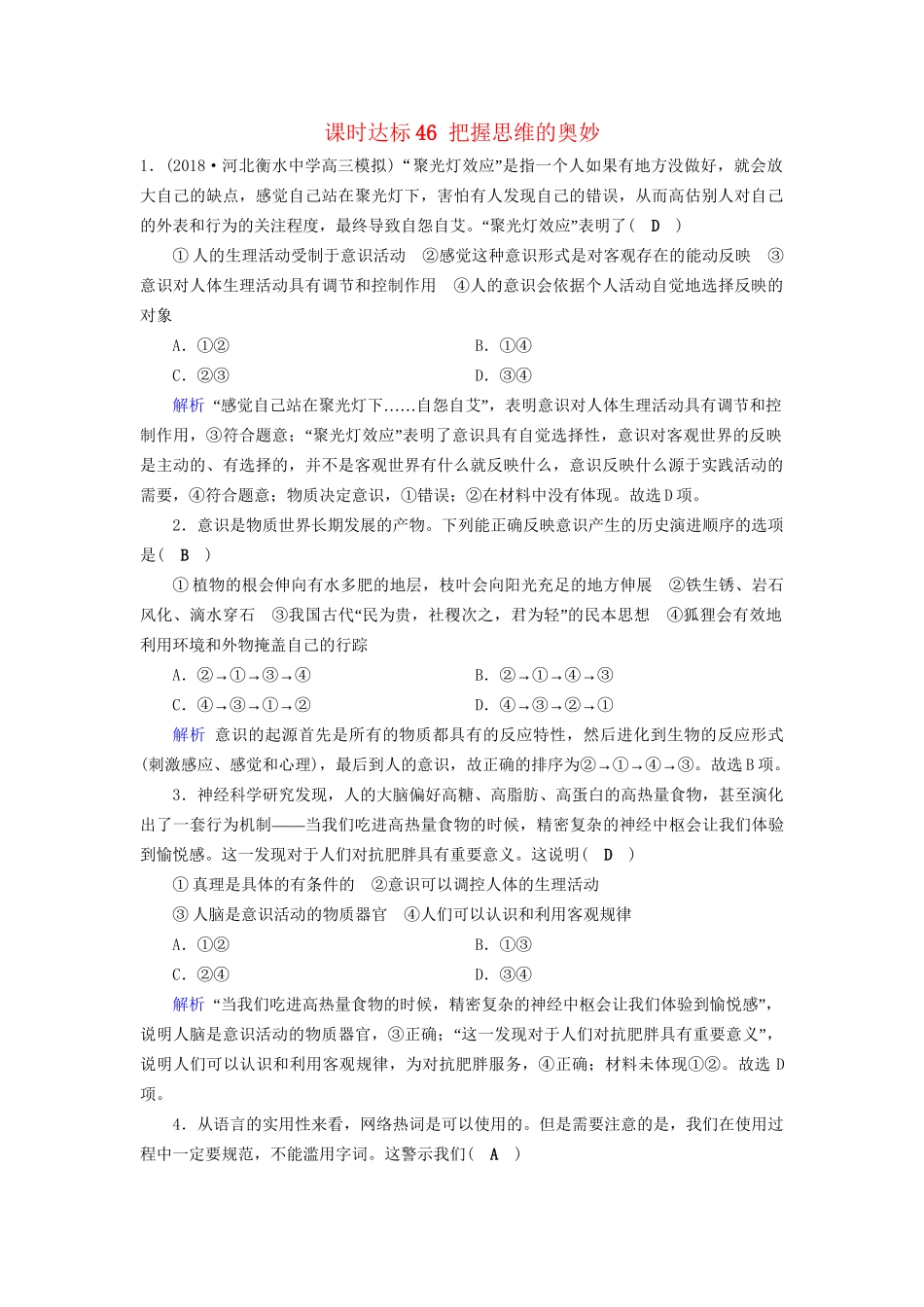 高考政治一轮复习 第十四单元 探索世界与追求真理 课时达标46 把握思维的奥妙-人教版高三政治试题_第1页