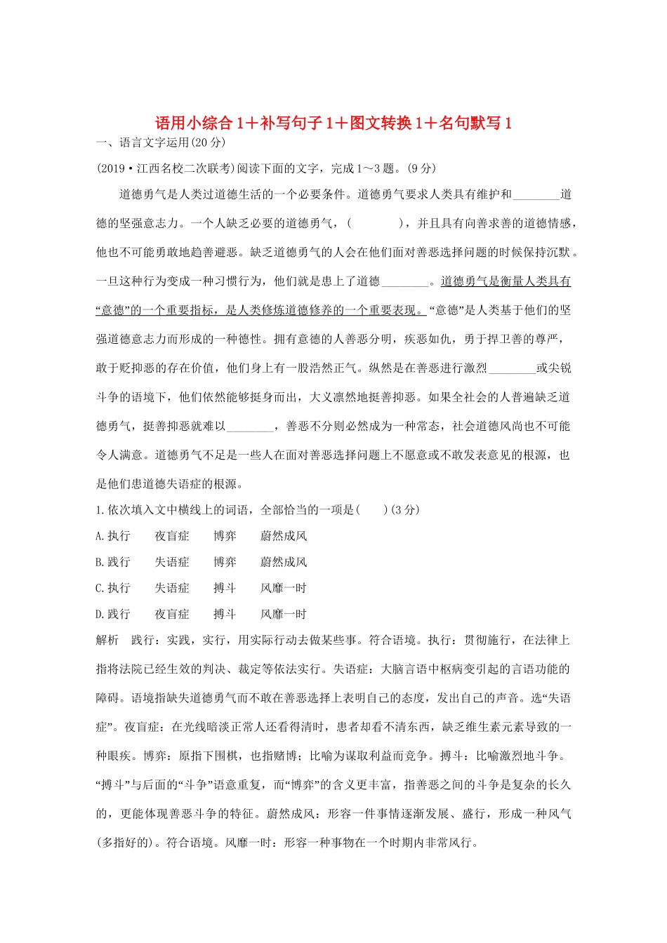 高考语文 考前冲刺必考题型六周循环练辑1 语用小综合1补写句子1图文转换1名句默写1（含解析）试题_第1页