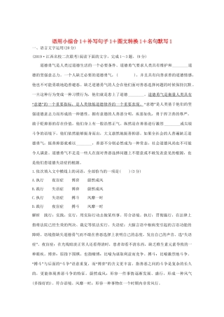 高考语文 考前冲刺必考题型六周循环练辑1 语用小综合1补写句子1图文转换1名句默写1（含解析）试题