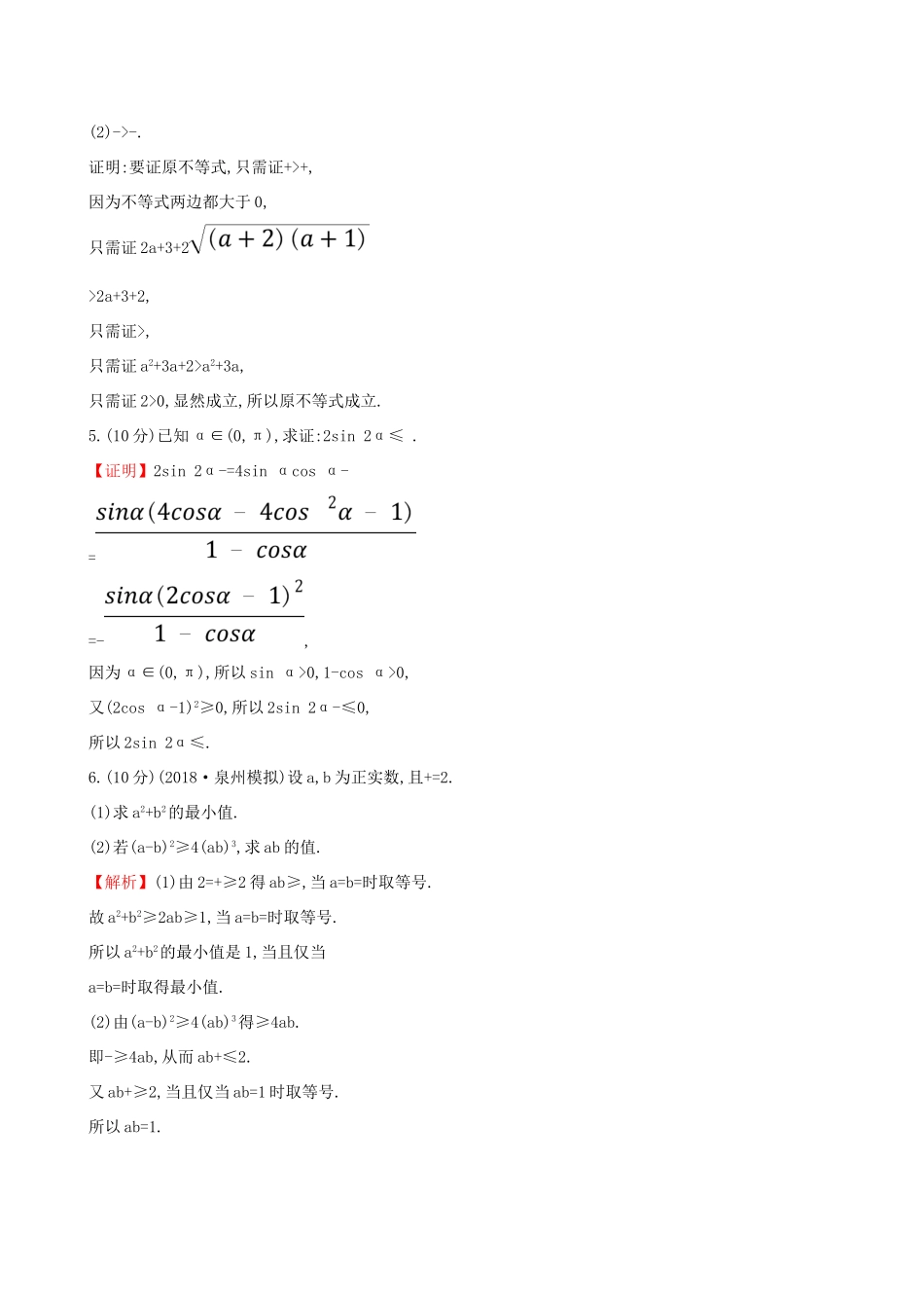 高考数学一轮复习 选考部分 不等式选讲 课时分层作业 六十三 2 证明不等式的基本方法 文试题_第3页