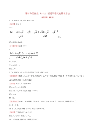 高考数学一轮复习 选考部分 不等式选讲 课时分层作业 六十三 2 证明不等式的基本方法 文试题