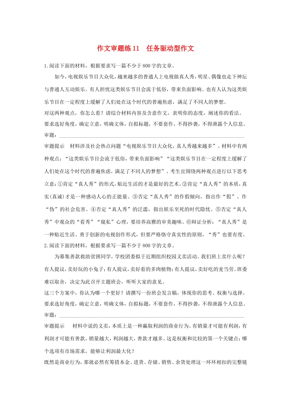 高考语文大一轮复习 第11周 作文审题练11 任务驱动型作文试题_第1页