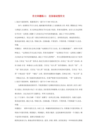 高考语文大一轮复习 第11周 作文审题练11 任务驱动型作文试题