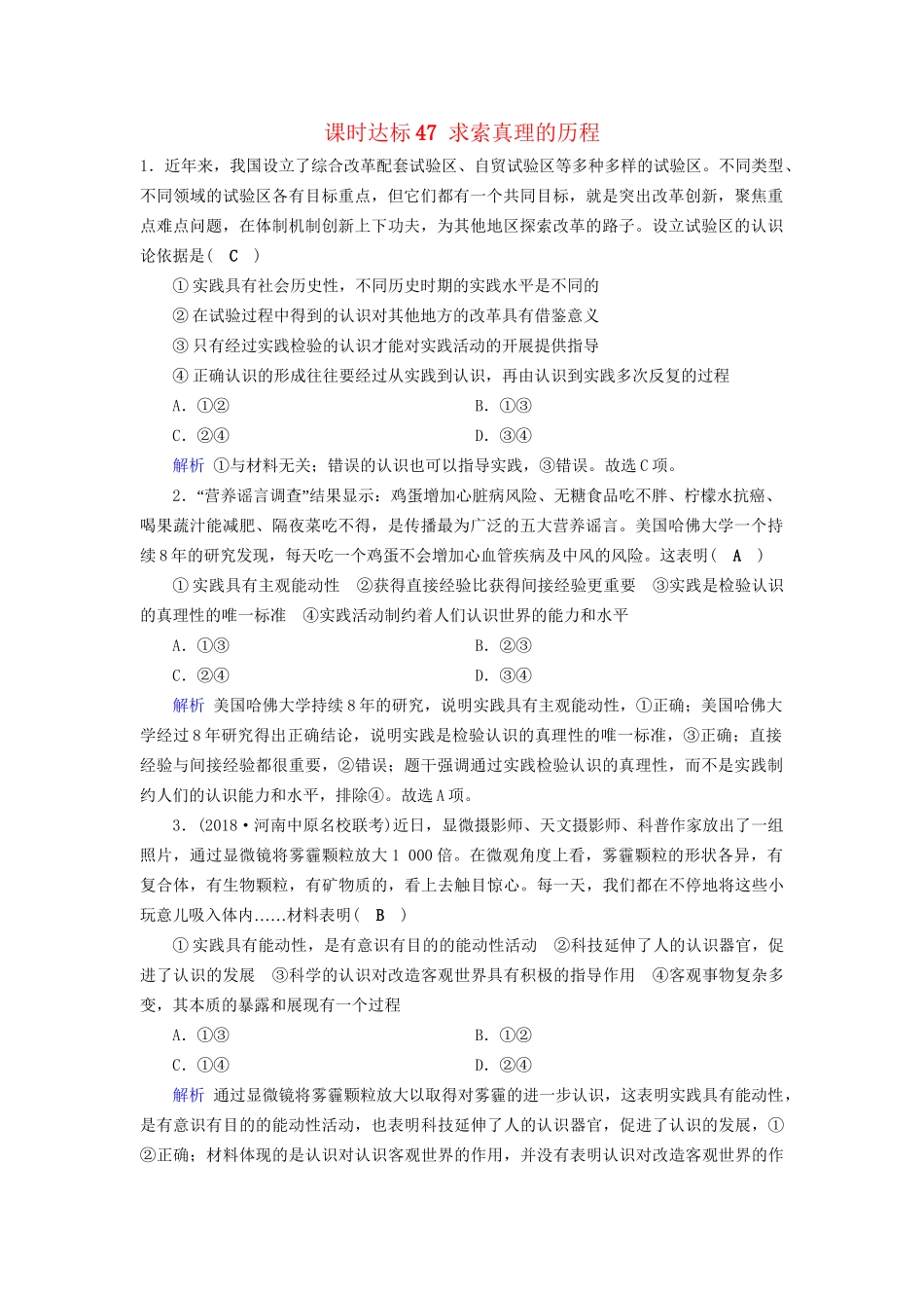 高考政治一轮复习 第十四单元 探索世界与追求真理 课时达标47 求索真理的历程-人教版高三政治试题_第1页