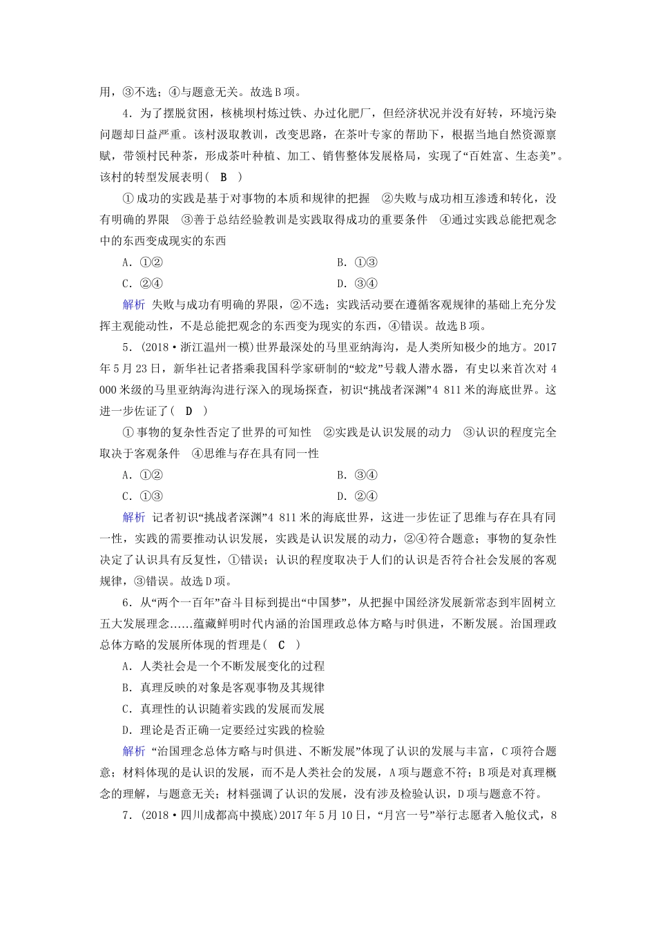 高考政治一轮复习 第十四单元 探索世界与追求真理 课时达标47 求索真理的历程-人教版高三政治试题_第2页