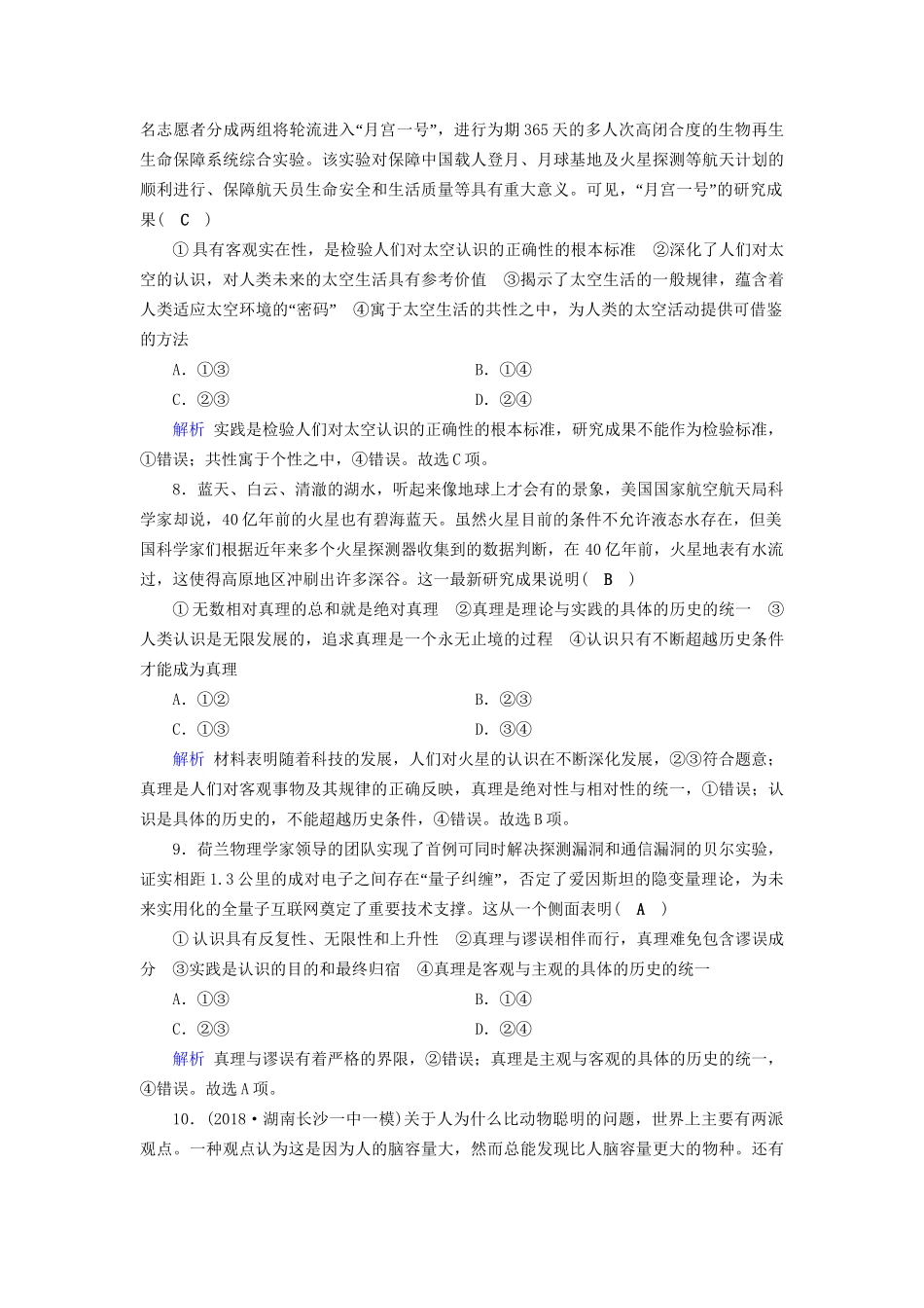 高考政治一轮复习 第十四单元 探索世界与追求真理 课时达标47 求索真理的历程-人教版高三政治试题_第3页
