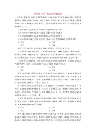 高考政治一轮复习 第十四单元 探索世界与追求真理 课时达标47 求索真理的历程-人教版高三政治试题