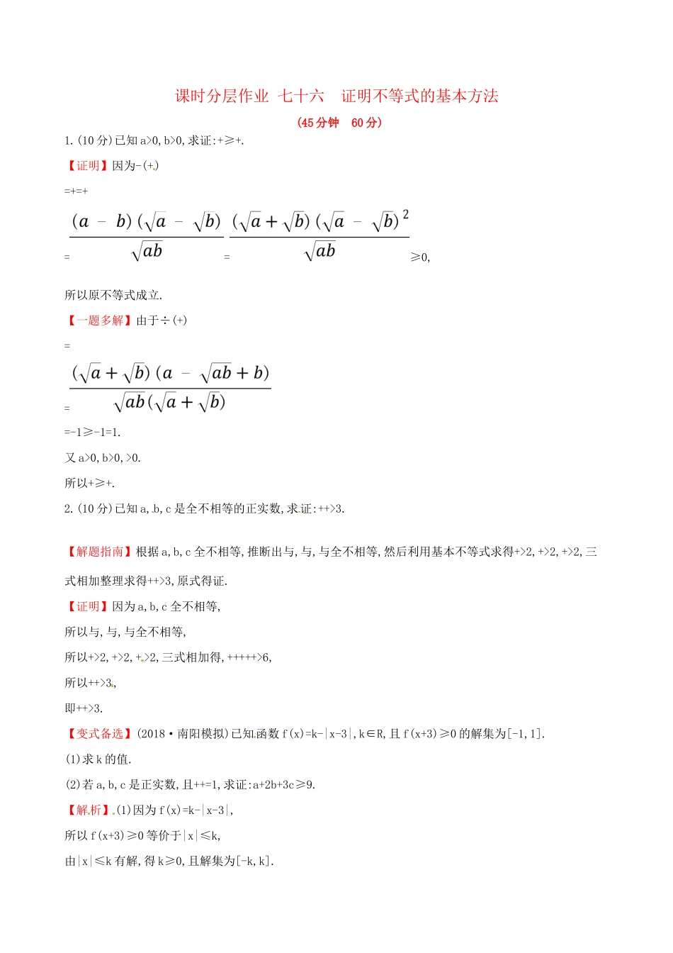高考数学一轮复习 选考部分 不等式选讲 课时分层作业七十六 2 证明不等式的基本方法 理试题_第1页