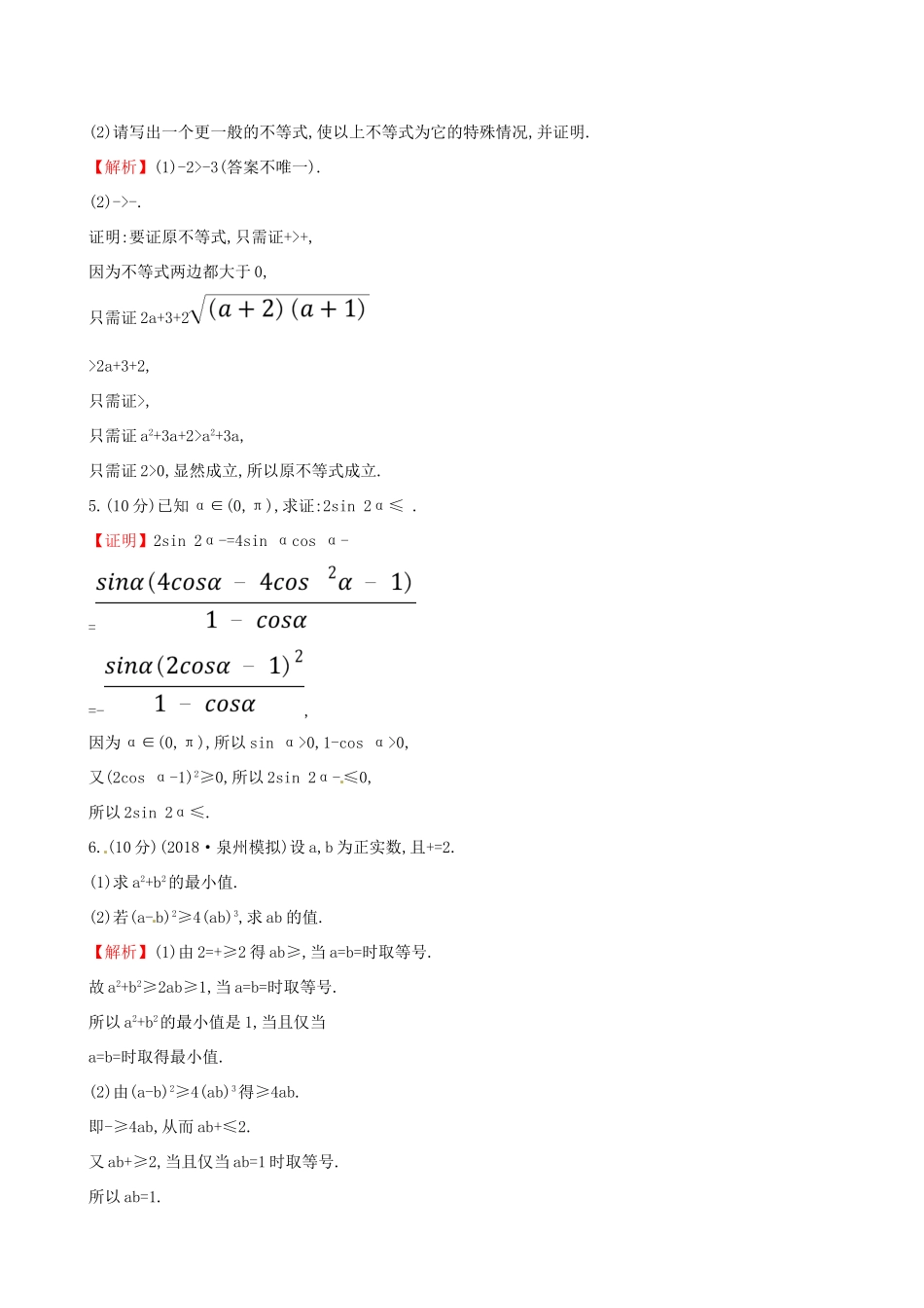 高考数学一轮复习 选考部分 不等式选讲 课时分层作业七十六 2 证明不等式的基本方法 理试题_第3页
