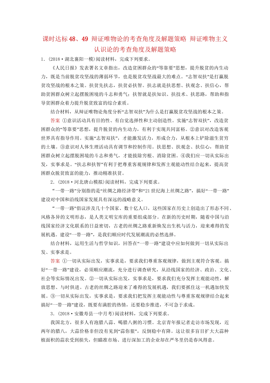 高考政治一轮复习 第十四单元 探索世界与追求真理 课时达标48、49 辩证唯物论的考查角度及解题策略 辩证唯物主义认识论的考查角度及解题策略-人教版高三政治试题_第1页