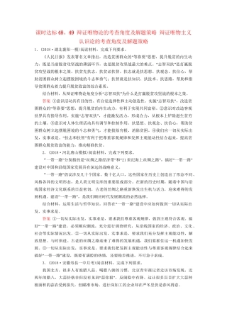 高考政治一轮复习 第十四单元 探索世界与追求真理 课时达标48、49 辩证唯物论的考查角度及解题策略 辩证唯物主义认识论的考查角度及解题策略-人教版高三政治试题