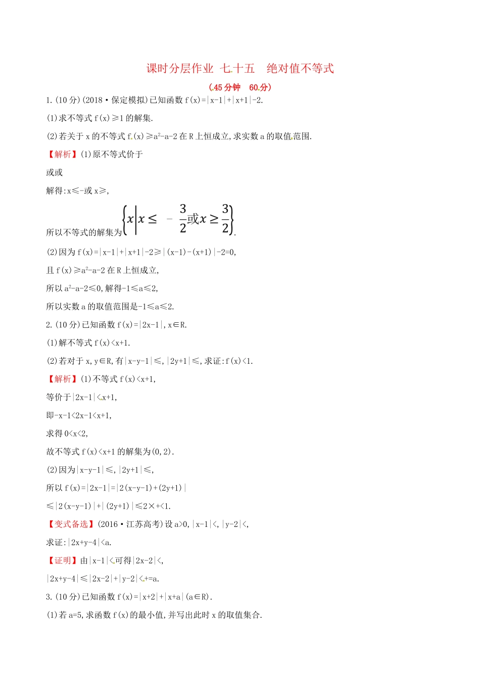 高考数学一轮复习 选考部分 不等式选讲 课时分层作业七十五 1 绝对值不等式 理试题_第1页