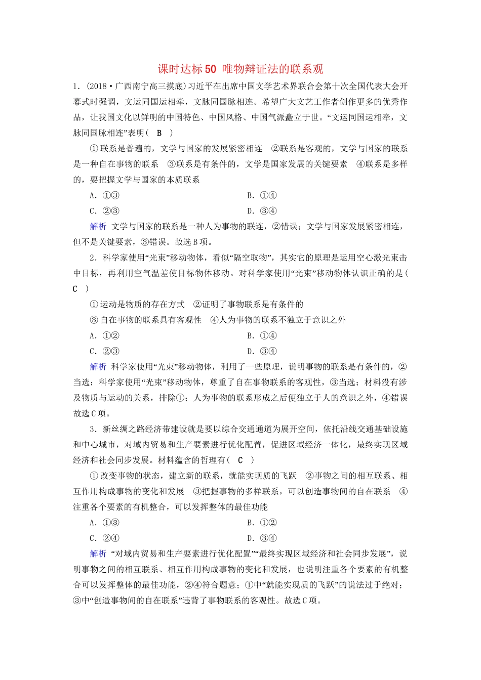 高考政治一轮复习 第十五单元 思想方法与创新意识 课时达标50 唯物辩证法的联系观-人教版高三政治试题_第1页