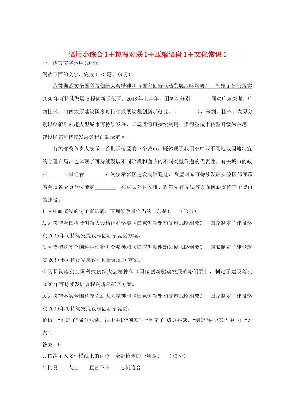 高考语文 考前冲刺必考题型六周循环练辑4 语用小综合1拟写对联1压缩语段1文化常识1（含解析）试题_第1页