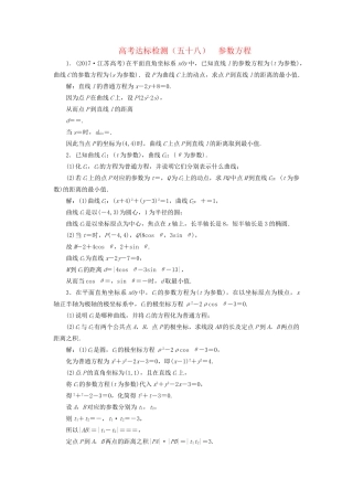 高考数学一轮复习 选考部分 坐标系与参数方程 高考达标检测（五十八）参数方程 理试题