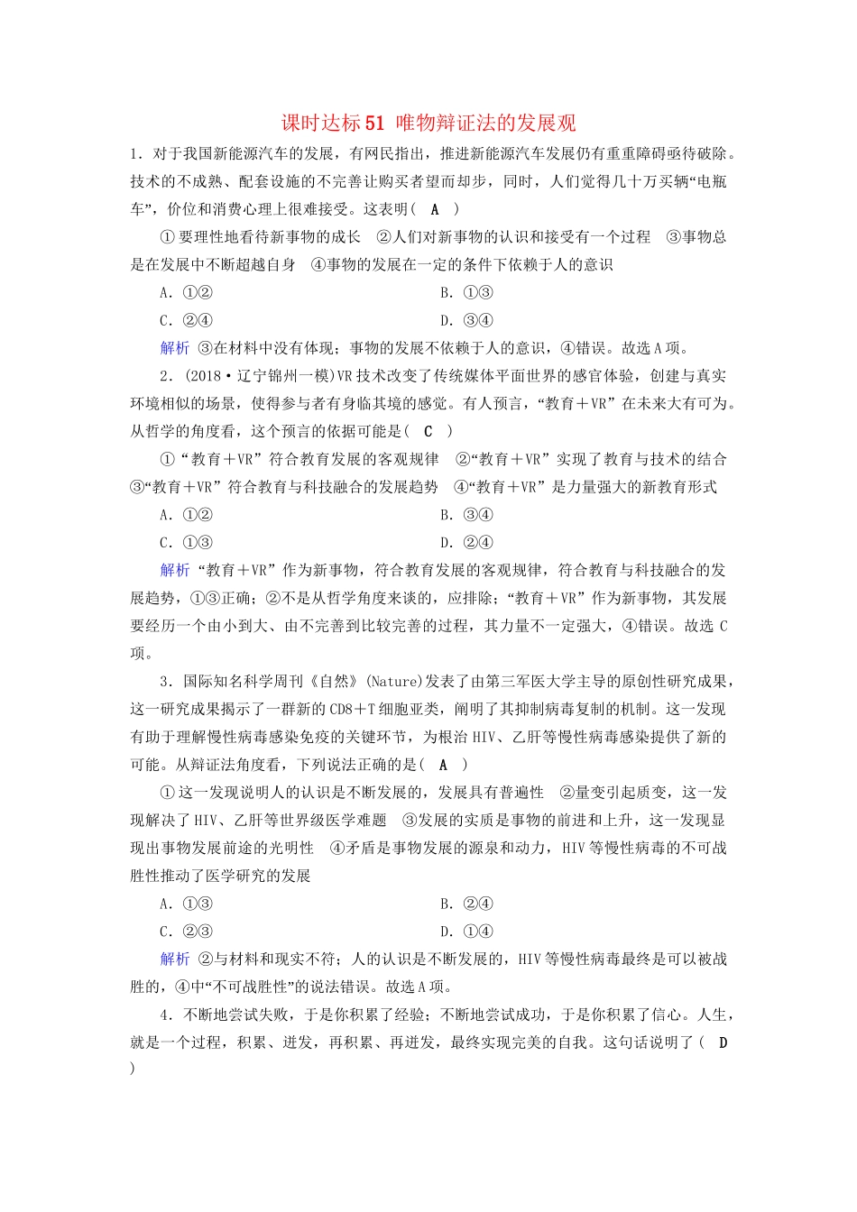 高考政治一轮复习 第十五单元 思想方法与创新意识 课时达标51 唯物辩证法的发展观-人教版高三政治试题_第1页