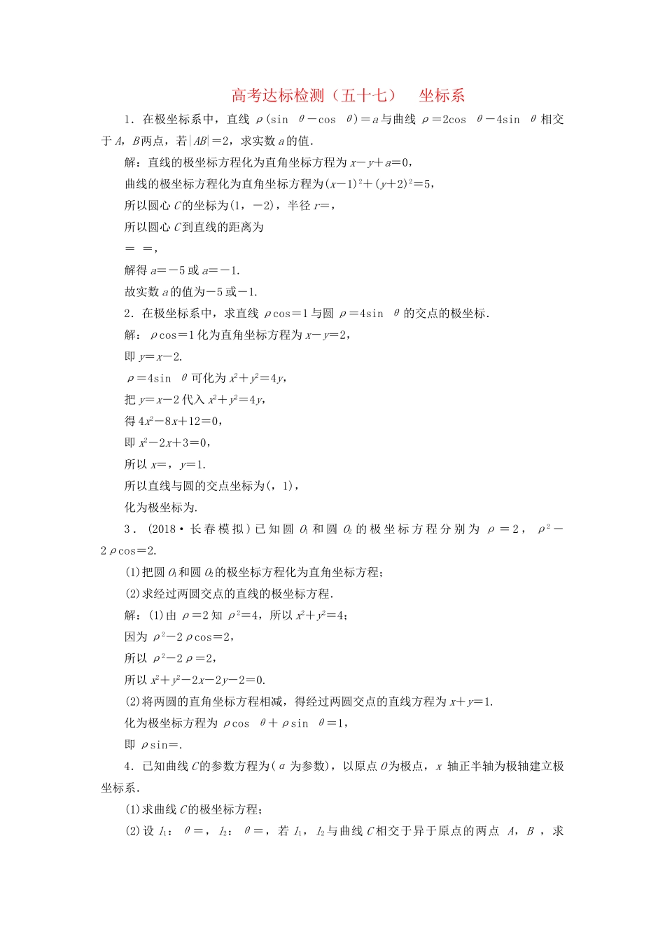 高考数学一轮复习 选考部分 坐标系与参数方程 高考达标检测（五十七）坐标系 理试题_第1页