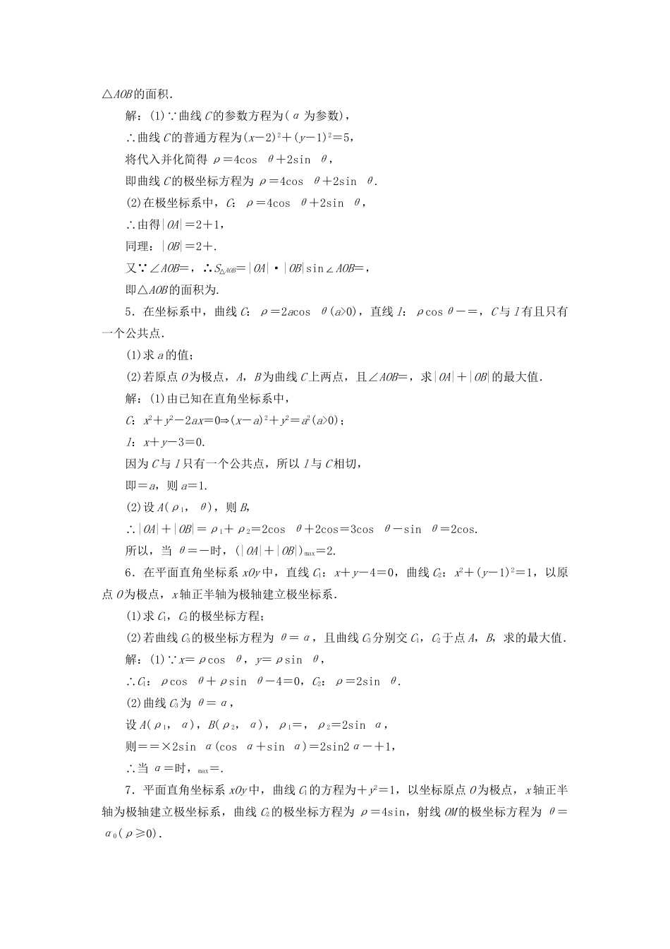 高考数学一轮复习 选考部分 坐标系与参数方程 高考达标检测（五十七）坐标系 理试题_第2页