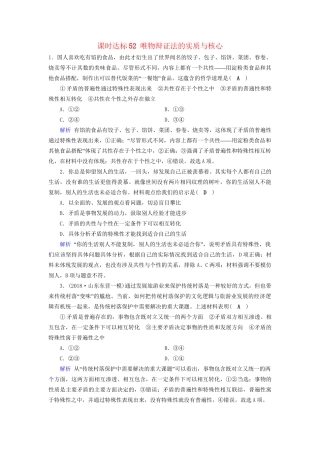 高考政治一轮复习 第十五单元 思想方法与创新意识 课时达标52 唯物辩证法的实质与核心-人教版高三政治试题