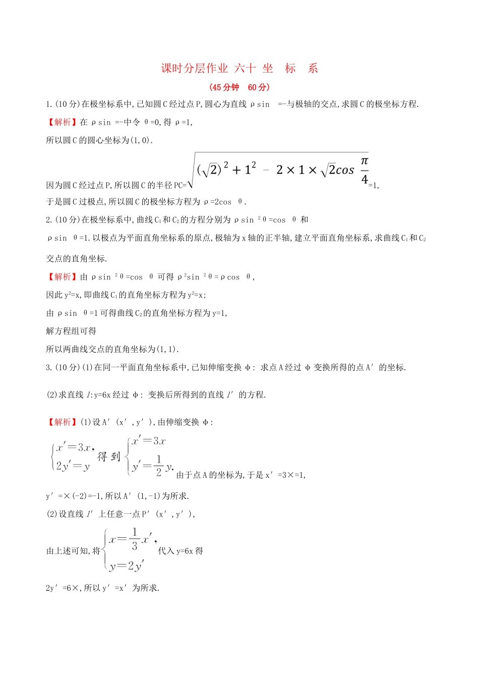 高考数学一轮复习 选考部分 坐标系与参数方程 课时分层作业 六十 1 坐标系 文试题_第1页