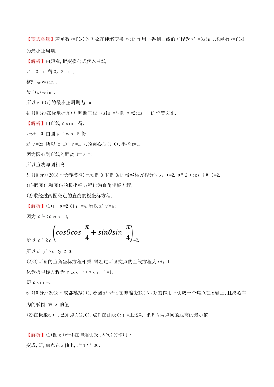 高考数学一轮复习 选考部分 坐标系与参数方程 课时分层作业 六十 1 坐标系 文试题_第2页