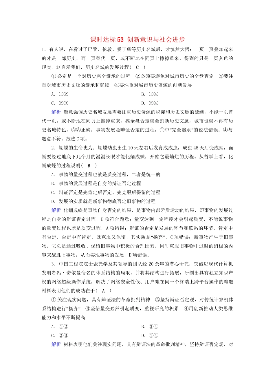 高考政治一轮复习 第十五单元 思想方法与创新意识 课时达标53 创新意识与社会进步-人教版高三政治试题_第1页