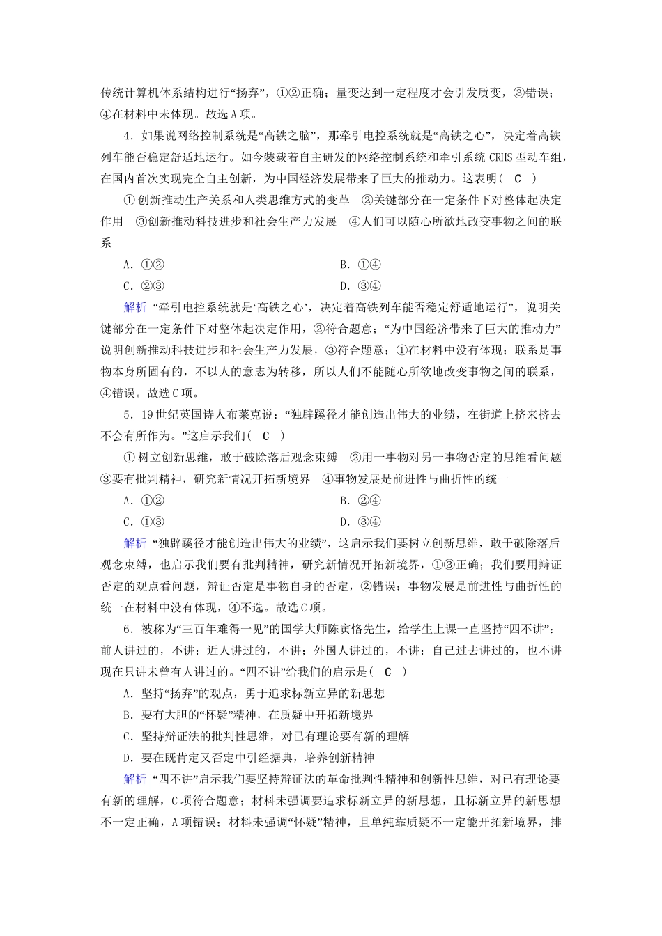 高考政治一轮复习 第十五单元 思想方法与创新意识 课时达标53 创新意识与社会进步-人教版高三政治试题_第2页