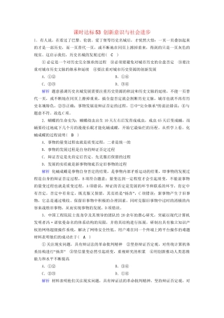 高考政治一轮复习 第十五单元 思想方法与创新意识 课时达标53 创新意识与社会进步-人教版高三政治试题