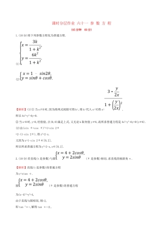 高考数学一轮复习 选考部分 坐标系与参数方程 课时分层作业 六十一 2 参数方程 文试题