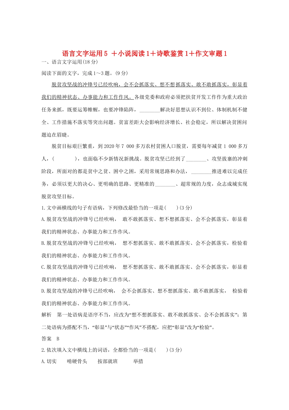高考语文 考前冲刺必考题型六周循环练辑7 语言文字运用5 小说阅读1诗歌鉴赏1作文审题1（含解析）试题_第1页