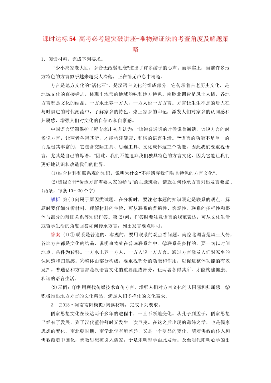 高考政治一轮复习 第十五单元 思想方法与创新意识 课时达标54 高考必考题突破讲座-唯物辩证法的考查角度及解题策略-人教版高三政治试题_第1页