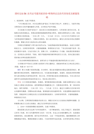 高考政治一轮复习 第十五单元 思想方法与创新意识 课时达标54 高考必考题突破讲座-唯物辩证法的考查角度及解题策略-人教版高三政治试题