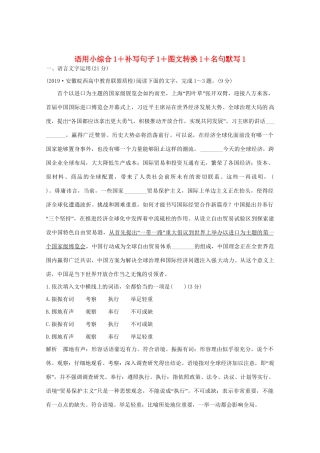 高考语文 考前冲刺必考题型六周循环练辑8 语用小综合1补写句子1图文转换1名句默写1（含解析）试题