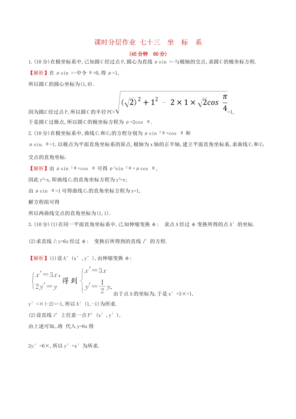 高考数学一轮复习 选考部分 坐标系与参数方程 课时分层作业七十三 1 坐标系 理试题_第1页