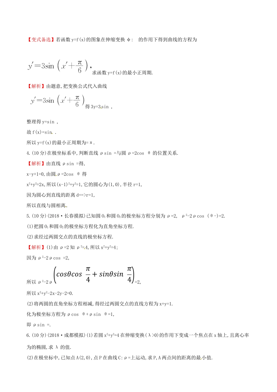 高考数学一轮复习 选考部分 坐标系与参数方程 课时分层作业七十三 1 坐标系 理试题_第2页