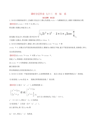 高考数学一轮复习 选考部分 坐标系与参数方程 课时分层作业七十三 1 坐标系 理试题