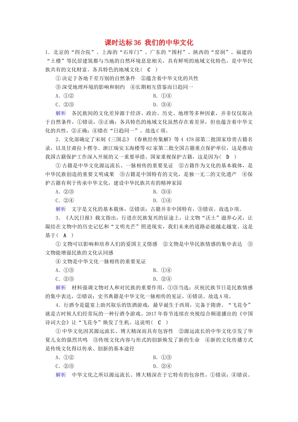 高考政治一轮复习 第十一单元 中华文化与民族精神 课时达标36 我们的中华文化-人教版高三政治试题_第1页