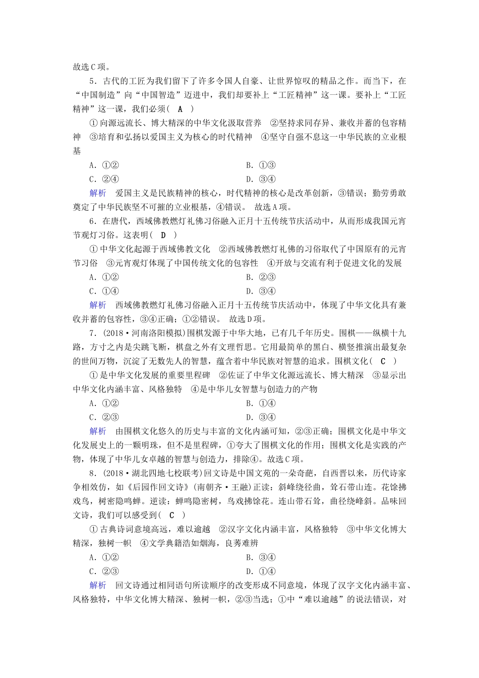 高考政治一轮复习 第十一单元 中华文化与民族精神 课时达标36 我们的中华文化-人教版高三政治试题_第2页