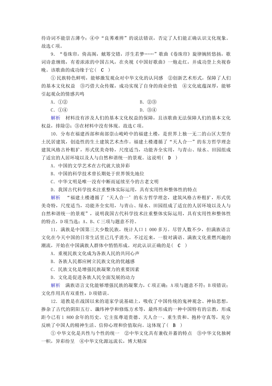 高考政治一轮复习 第十一单元 中华文化与民族精神 课时达标36 我们的中华文化-人教版高三政治试题_第3页