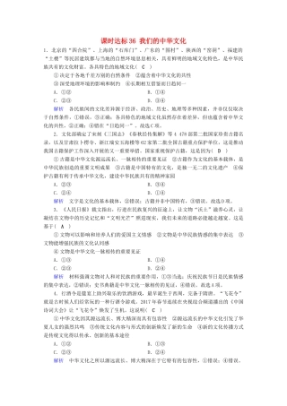 高考政治一轮复习 第十一单元 中华文化与民族精神 课时达标36 我们的中华文化-人教版高三政治试题