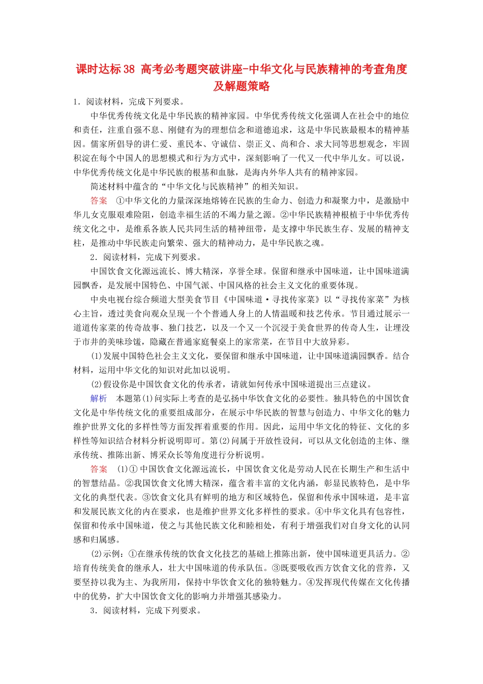 高考政治一轮复习 第十一单元 中华文化与民族精神 课时达标38 高考必考题突破讲座-中华文化与民族精神的考查角度及解题策略-人教版高三政治试题_第1页