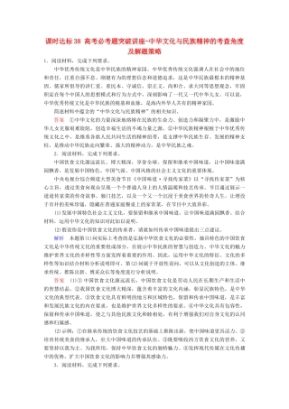 高考政治一轮复习 第十一单元 中华文化与民族精神 课时达标38 高考必考题突破讲座-中华文化与民族精神的考查角度及解题策略-人教版高三政治试题
