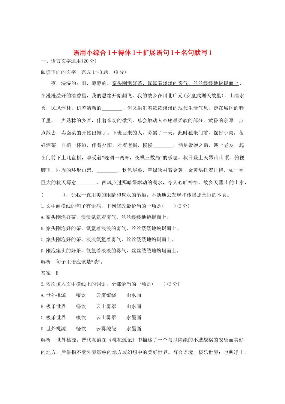 高考语文 考前冲刺必考题型六周循环练辑10 语用小综合1得体1扩展语句1名句默写1（含解析）试题_第1页