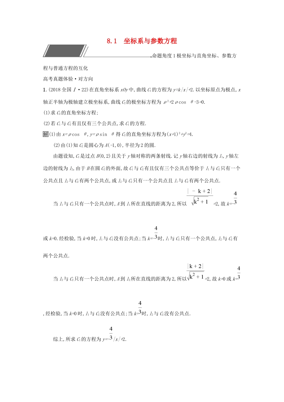 高考数学总复习 专题八 选考内容 8.1 坐标系与参数方程精选刷题练 理试题_第1页