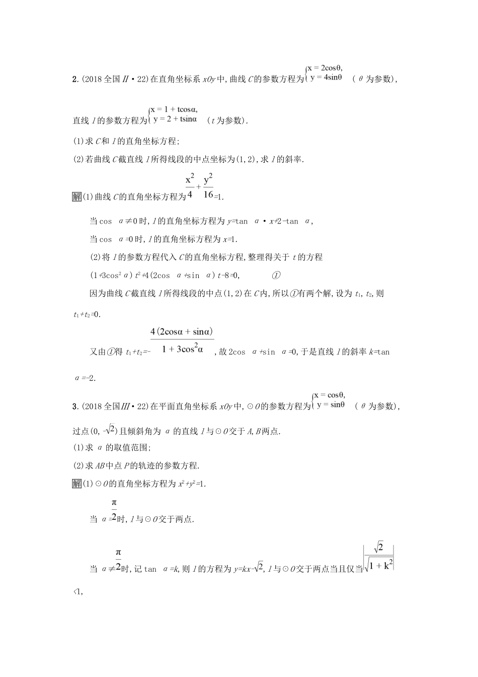 高考数学总复习 专题八 选考内容 8.1 坐标系与参数方程精选刷题练 理试题_第2页